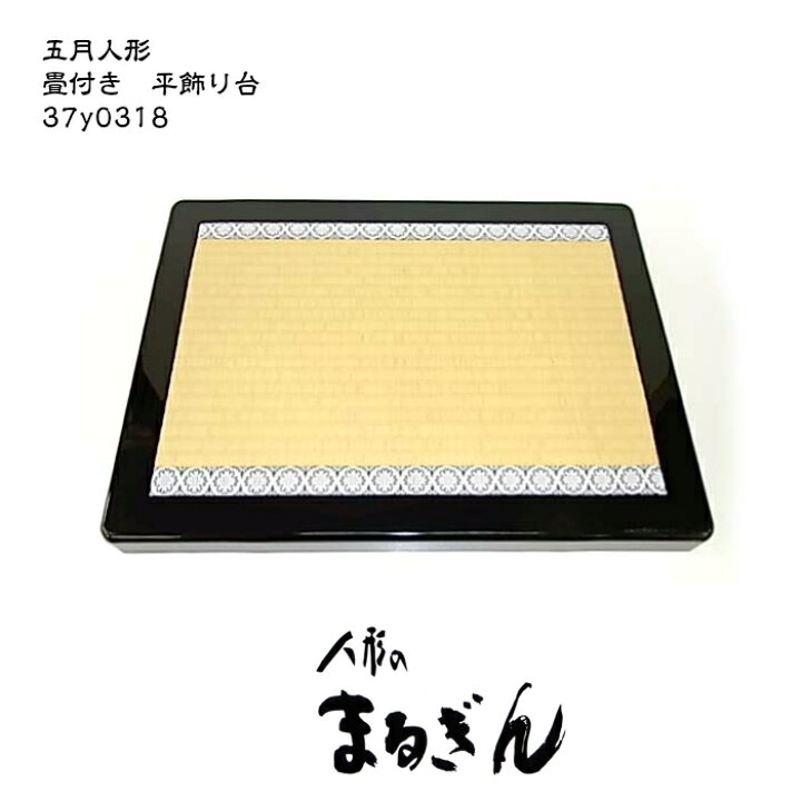 楽天市場】【平飾り台】18号畳台【間口54cm 奥行40cm 高さ4cm】五月 