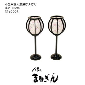 【雪洞（ぼんぼり）】ミニ桜美灯（電気なし）ミニ桜美灯【高さ15cm】 雛道具 雪洞 ぼんぼり 燭台 おひなさま付属品 おひなさまのあかり