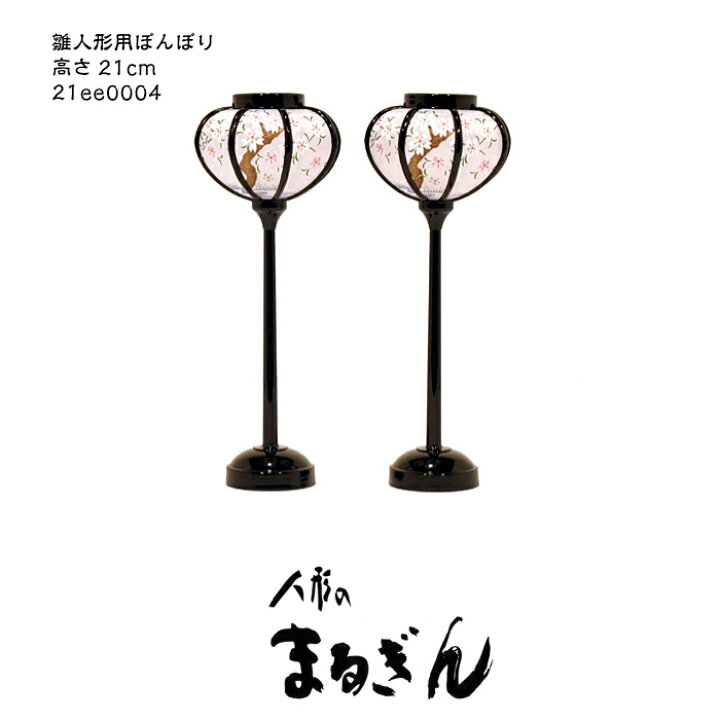 楽天市場】【雪洞（ぼんぼり）】ぼんぼり（電気なし）【高さ21cm】 雛 