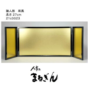 【屏風】中型枠付親王用屏風9号枠付【中巾50cm 高さ27cm】雛道具 屏風 金屏風 衝立 おひなさまの屏風