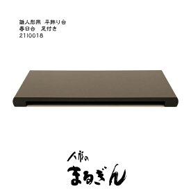 【平飾り台】春日17号台【間口50cm 奥行28cm 高さ3.7cm】雛道具 雛人形の台 おひなさまの台 平飾り台 五月人形 飾り台 畳台 平飾台 鎧 兜 端午の節句