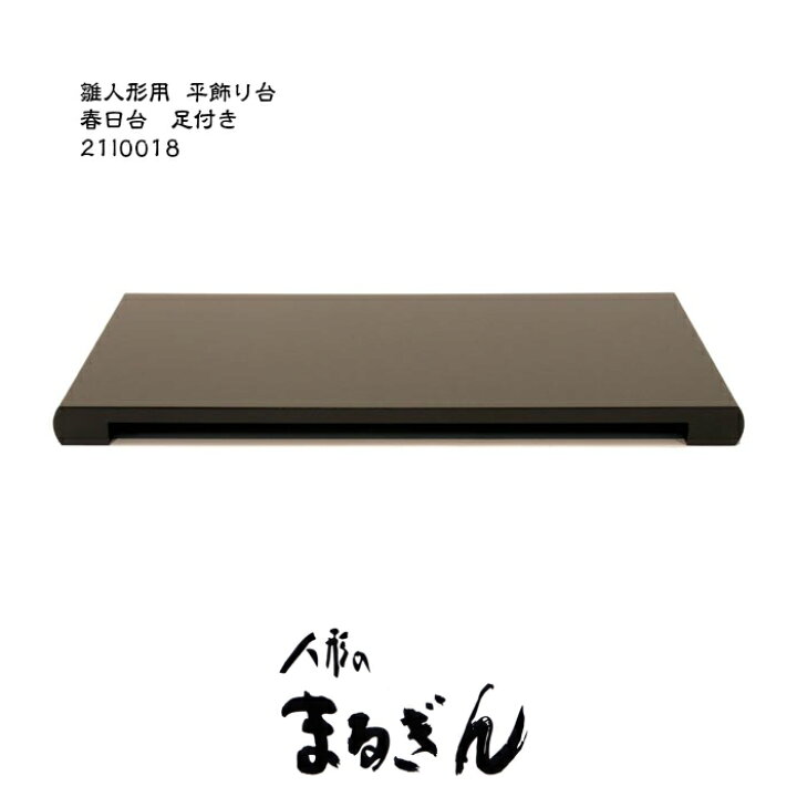 楽天市場】【平飾り台】春日17号台【間口50cm 奥行28cm 高さ3.7cm】雛 