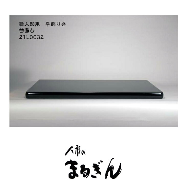 楽天市場】【平飾り台】黒塗り曲面台35号曲面台【間口105cm 奥行51cm 