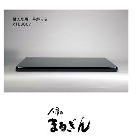 【平飾り台】黒塗り曲面台20号曲面台 B 【間口60cm 奥行40cm 高さ4cm】雛道具 雛人形の台 おひなさまの台 平飾り台 五月人形 飾り台 畳台 平飾台 鎧 兜 端午の節句