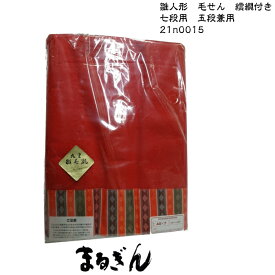 【毛せん】40号五段・七段用フェルト ウール入【140x300cm】雛道具 雛人形の赤い布 雛人形の敷布 おひなさまの毛せん 七段飾り用の赤い敷物 五段飾り用赤い毛せん