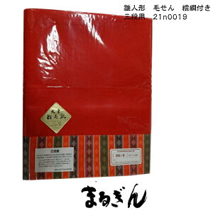 yтz35Oi tGg E[ y125x180cmz l`̐Ԃz l`̕~z ЂȂ܂̖т Oip̐Ԃ~ OipԂт