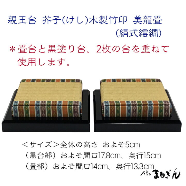 楽天市場】【親王台】 木製竹印 美龍畳 絹式繧繝 雛道具 雛人形の台座 