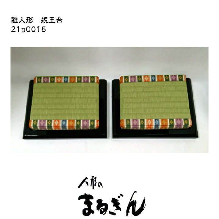 楽天市場】【親王台】25番用(けし）親王台【全体約21x16x4cm/畳約 