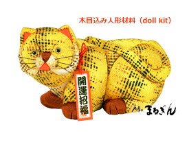 【大特価】【木目込人形材料】轟寅（とどろき） 約 横16cm 高さ9cm 布付きセット ※寅木札付きは終了しました。 2022年干支 寅 江戸木目込み材料 手芸 木目込みキット トラ とら TORA