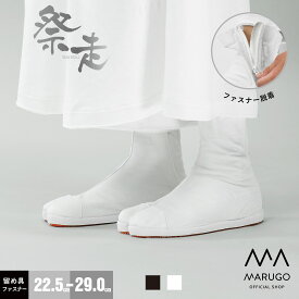 《本日P3倍》送料無料《楽天1位》[公式] 丸五 / 祭り 地下足袋 22.5〜29cm[祭走ファスナー] 祭りたび ファスナー 脱ぎ履き簡単 カップインソール 白 黒 メンズ レディース 和装 祭り用品 お祭り MARUGO マルゴ