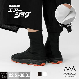 《通常P3倍》《楽天1位受賞》[公式] 丸五 / 祭り エアー 地下足袋 22.5〜30cm 送料無料 [マジックエアージョグ6枚] 祭りたび 小馳6枚丈 マジックテープ エアークッション メンズ レディース 和装 祭り用品 お祭り MAURUGO マルゴ