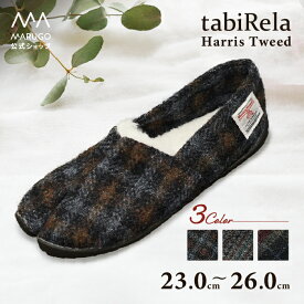 《本日P3倍》[公式] 丸五 たびりら 足袋シューズ 23〜26cm 送料無料 [tabiRela-Harris Tweed たびりら] 足袋スニーカー 地下足袋 外反母趾 ウォーキング 散歩 旅 スリッポン 日本製 歩きやすい おしゃれ メンズ レディース マルゴ MARUGO ギフト
