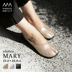 送料無料《楽天1位》[公式] 丸五 / たびりら 足袋シューズ 22〜26cm[tabiRela MARY マリー] 地下足袋 パンプス フォーマル コンフォート 日本製 歩きやすい 柔らかい 秋冬 黒 ブラック マルゴ MARUGO