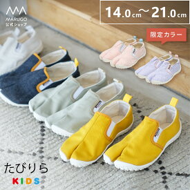 《11/15限定！P10倍》[公式] 丸五 たびりら キッズ 14〜21cm 送料無料 [tabiRela kids] 足袋スニーカー 地下足袋 外反母趾 ウォーキング 散歩 スリッポン 洗える 歩きやすい 子供靴 キッズ ジュニア 秋冬 マルゴ MARUGO 5のつく日