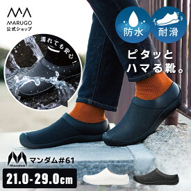 《スーパーSALE！P10倍》送料無料《楽天1位》[公式] 丸五 防水シューズ [マンダム#61] 21.0〜29.0cm メンズ レディース カジュアル レインシューズ 雨の日 黒 マルゴ marugo