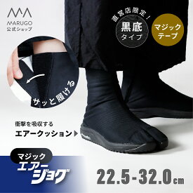《本日P3倍！》直営店限定！ [公式] 丸五 / 祭り エアー 地下足袋 送料無料 [マジックエアージョグ6枚 黒底] 22.5〜32cm 祭りたび 小馳6枚丈 マジックテープ 黒 ブラック メンズ レディース お祭り marugo マルゴ