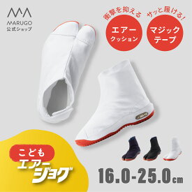 《スーパーSALE！P10倍 9/11 1:59まで》《楽天1位》[公式] 丸五 / 祭り エアー 地下足袋 16〜25cm 送料無料 [こどもエアージョグ] 祭りたび エアージョグ 子供 白 黒 マジックテープ キッズ 和装 祭り用品 お祭り marugo マルゴ