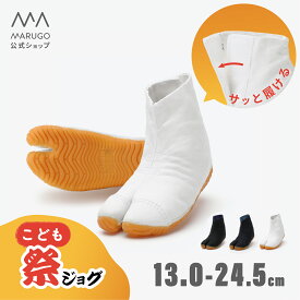 《スーパーSALE！P10倍 9/11 1:59まで》《楽天1位》[公式] 丸五 / 祭り 地下足袋 13〜24.5cm [こども祭りジョグ] 祭りたび 子供 白 黒 藍 マジックテープ 脱ぎ履き簡単 キッズ 和装 祭り用品 お祭り marugo マルゴ