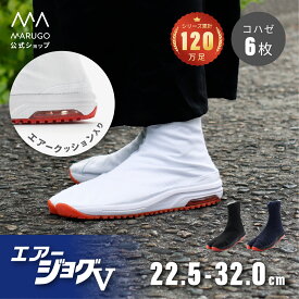 《本日P3倍！》送料無料《楽天1位》[公式] 丸五 / 祭り 地下足袋 [エアージョグ V（ファイブ）6枚] 22.5〜32cm 白 黒 祭りたび 小馳（こはぜ）6枚 エアークッション メンズ レディース 和装 祭り用品 お祭り MAURUGO マルゴ