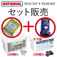 セット販売 ( 洗剤 + ケア剤 ) ラショナル 洗剤(緑)とケア剤(青)のセット 送料無料 (一部を除く) iCombi …