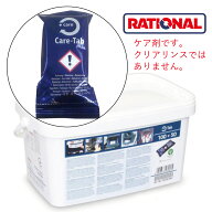 送料無料 (一部を除く) ラショナル 固形ケア剤 56.00.562 CMP 自動洗浄機能付 スチコン SCC 専用 RATIONA…