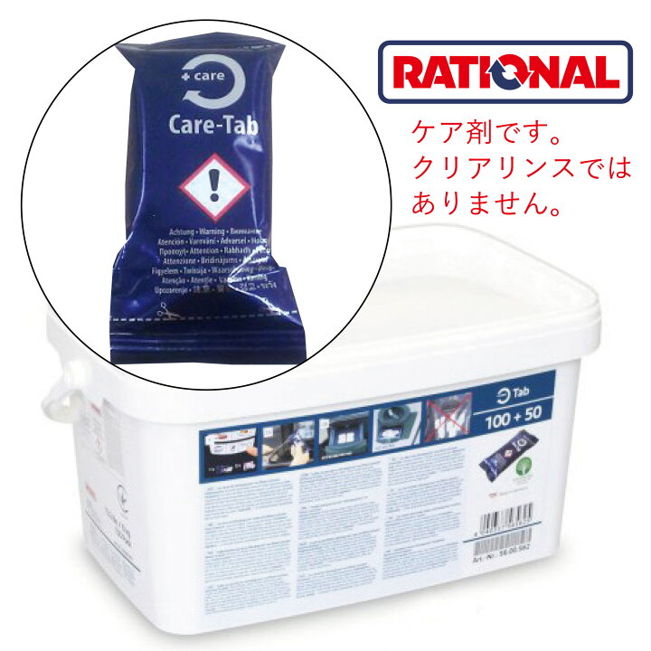 楽天市場】送料無料 (一部有料) ラショナル 固形ケア剤 56.00.562 CMP 