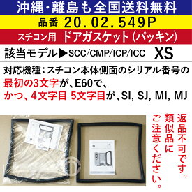 全国送料無料 ラショナル スチコン XS 交換用 ドアガスケット ( ドアパッキン ) 20.02.549P スチコン用 ゴムパッキン 取替 パッキン RATIONAL 業務用 オーブン スチームコンベクションオーブン 業務用オーブン ガスケット 取り替え スペア 交換 予備 取り換え 送料無料 XS用