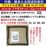 全国送料無料 ラショナル スチコン XS 交換用 ドアガスケット ( ドアパッキン ) 1個 20.02.549P スチコン…