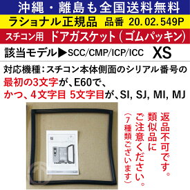 全国送料無料 ラショナル スチコン XS 交換用 ドアガスケット ( ドアパッキン ) 1個 20.02.549P スチコン用 ゴムパッキン 取替 パッキン RATIONAL 業務用 オーブン スチームコンベクションオーブン 業務用オーブン ガスケット 取り替え スペア 交換 取り換え 送料無料 XS用