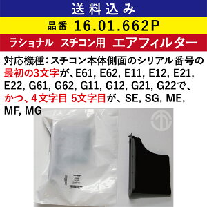 �S���������� ���V���i�� �X�`�R���p �G�A�t�B���^�[ ( �z�C�t�B���^�[ ) 16.01.662P �����p �t�B���^�[ ��� RATIONAL �Ɩ��p �I�[�u�� �X�`�[���R���x�N�V�����I�[�u�� �X�`�R�� �Ɩ��p�I�[�u�� 