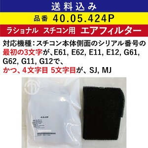 �S���������� ���V���i�� �X�`�R���p �G�A�t�B���^�[ ( �z�C�t�B���^�[ ) 40.05.424P �����p �t�B���^�[ ��� RATIONAL �Ɩ��p �I�[�u�� �X�`�[���R���x�N�V�����I�[�u�� �X�`�R�� �Ɩ��p�I�[�u�� 