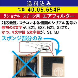 ���d�v���G�A�t�B���^�[�̃X�|���W�݂̂ł��B�S���������� ���V���i�� �X�`�R���p �G�A�t�B���^�[ ( �z�C�t�B���^�[ ) 40.05.654P �����p �t�B���^�[ ��� RATIONAL �Ɩ��p �I�[�u�� �X�`�[���R��