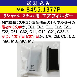 �S���������� ���V���i�� �X�`�R���p �G�A�t�B���^�[ ( �z�C�t�B���^�[ ) 8455.1377P �����p �t�B���^�[ ��� RATIONAL �Ɩ��p �I�[�u�� �X�`�[���R���x�N�V�����I�[�u�� �X�`�R�� �Ɩ��p�I�[�u�� 