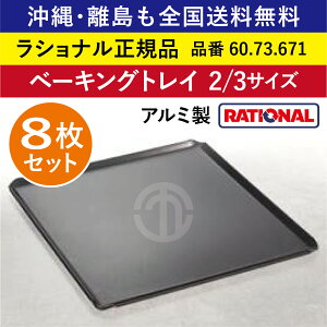 8Zbg Vi X`Rp x[LOgCiȂj 2/3GN@2/3@325×354mm RATIONAL A~ Ɩp I[up x[LOg[ SĂɋϓȏĂF ɌSŒ Dꂽ