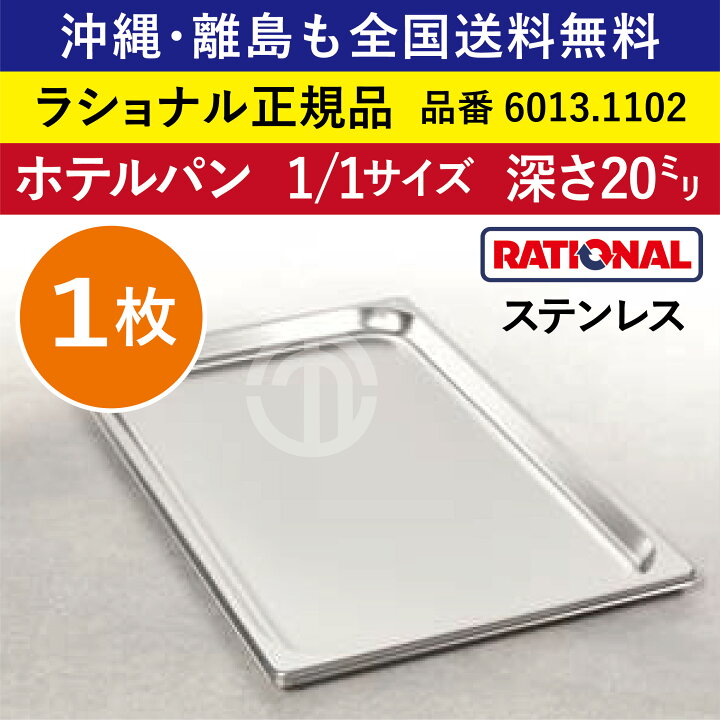 楽天市場】☆1枚☆ ラショナル スチコン用 ホテルパン ステンレス 1 
