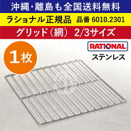 ★1枚★ ラショナル スチコン用 ステンレス製 グリッド（網）2/3GN 2/3サイズ 325×354mm 2/3 ローストに…