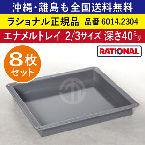 8Zbg Vi X`Rp GigC 2/3GN 2/3TCY [ 40mm 325×354mm gCƂ̐ڒnʂȂꂢ M` ϓȏĂF RATIONAL Ɩp gC X`R I[u