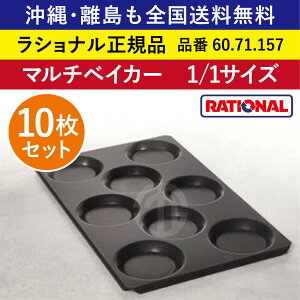 ★10枚セット★ ラショナル スチコン用 マルチベイカー 1/1GN 1/1サイズ 325×530mm 1/1 凹み8つ へこみ8つ 凹み8個 へこみ8個 目玉焼き お好み焼き 大量調理◎ RATIONAL 業務用 スチコン オーブン用 1/1