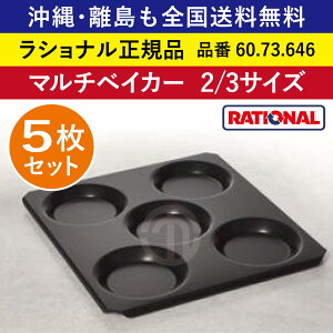 ★5枚セット★ 受注生産品 ラショナル スチコン用 マルチベイカー 2/3GN 2/3サイズ 325×354mm 2/3 凹み5つ へこみ5つ 凹み5個 へこみ5個 目玉焼き お好み焼き 大量調理◎ RATIONAL 業務用 スチコン オ