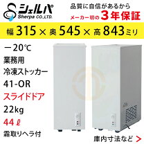 楽天市場】シェルパ 冷凍ストッカー 41－orの通販
