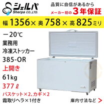 楽天市場】冷凍ストッカー 377の通販