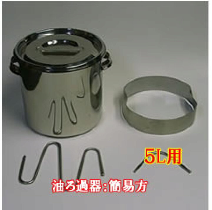 楽天市場 業務用 油ろ過器 自然ろ過タイプ 5リットル用 フライヤー 揚げ物 オイルポット 油こし器 油こし そば屋 油サイクル油こし器 楽天市場 業務用 油ろ過器 自然ろ過タイプ 5リットル用 フライヤー 揚げ物 オイルポット 油こし器 油こし そば屋 油サイクル油こし器