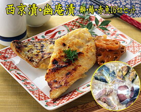 西京漬 ・ 幽庵漬 鰤 ・ 鰆 ・ 赤魚 16切 セット 九州の老舗 「辻鮮魚店」 現役大番頭 ヒデカばば 91歳の味【ヒデカばば西京漬16切　Aセット】