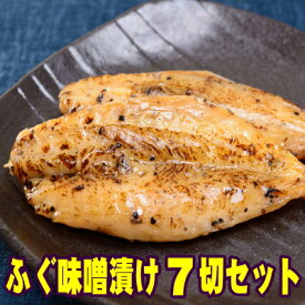 九州 玄界灘産 ふぐ 味噌漬 7切れセット 老舗 鮮魚店 現役 大番頭 ヒデカばば92歳 謹製