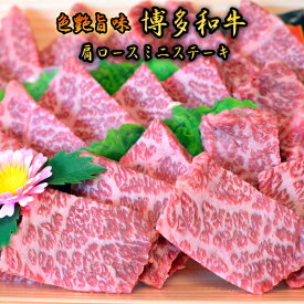 博多和牛A5〜A4 肩ロースミニステーキ400g　ソース・塩胡椒付【化粧箱入】