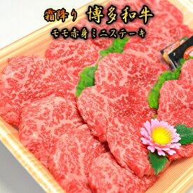 博多和牛A5〜A4 モモ赤身ミニステーキ350g　ソース・塩胡椒付【化粧箱入】