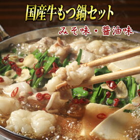 国産牛よくばりもつ鍋セット 醤油味2人前&みそ味2人前(計4人前)〆はマルゴめん 中間新名物の米粉麺