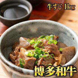 博多和牛　牛すじ1kg　おでん、牛筋煮込み、肉うどんにどうぞ。