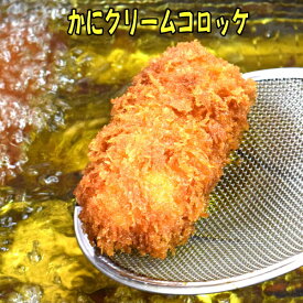 かにクリームコロッケ 大18個セット 衣はサクサク。中身はクリーミー。