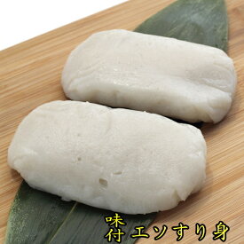 九州産　味付エソすり身1kg(500g×2袋）(加熱調理用)　中間市老舗　辻鮮魚店の味
